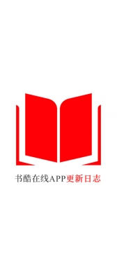 宜春市[安卓APK] 书酷在线APP更新日志（最新版本：v2.2.0804）